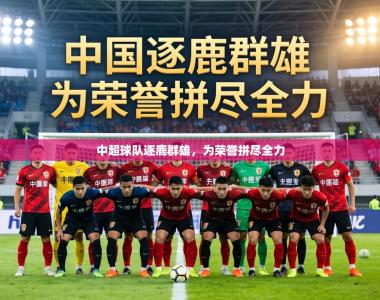中超球队逐鹿群雄，为荣誉拼尽全力