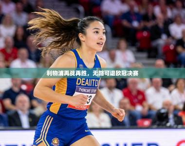 利物浦再战再胜，无路可退欧冠决赛