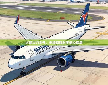 火箭火力全开，主场取胜对手信心倍增