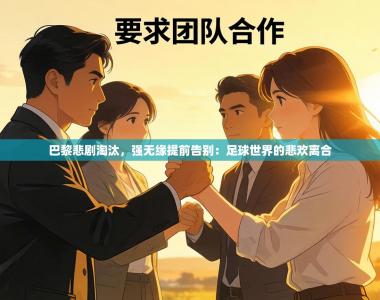 巴黎悲剧淘汰，强无缘提前告别：足球世界的悲欢离合