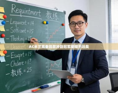 AC米兰高奏凯歌冲劲冠军荣耀不远矣