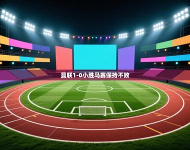 曼联1-0小胜马赛保持不败