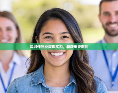 深圳佳兆业展现实力，斩获重要胜利