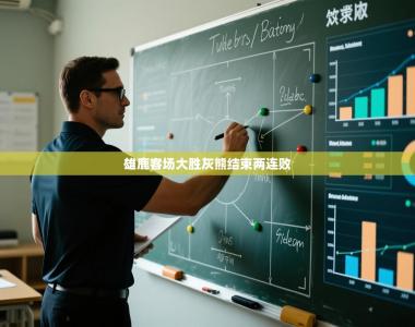 雄鹿客场大胜灰熊结束两连败