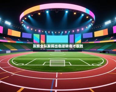 灰熊全队发挥出色逆转奇才取胜