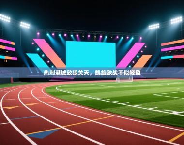 热刺港城致狼关天，凯旋欧战不似轻盈