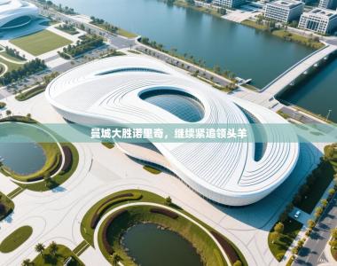 曼城大胜诺里奇，继续紧追领头羊