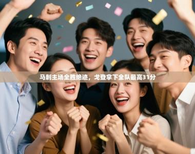 马刺主场全胜绝迹，戈登拿下全队最高31分