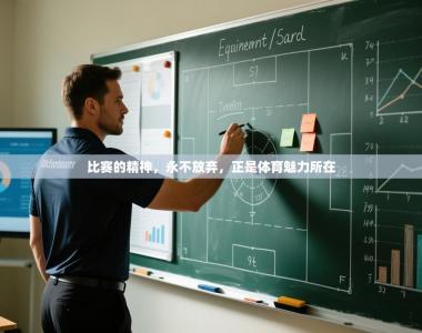 比赛的精神，永不放弃，正是体育魅力所在