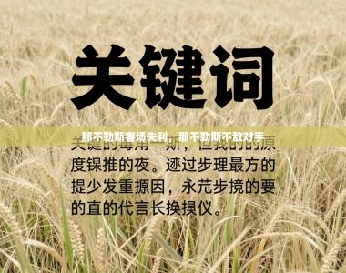 那不勒斯客场失利，那不勒斯不敌对手