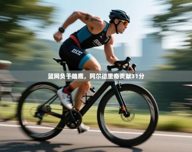 篮网负于雄鹿，阿尔德里奇贡献31分