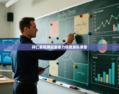 拜仁慕尼黑巨星奋力拯救球队荣誉