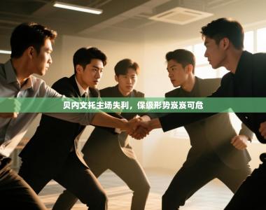 贝内文托主场失利，保级形势岌岌可危