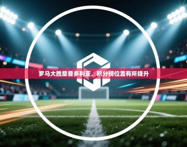 罗马大胜桑普多利亚，积分榜位置有所提升