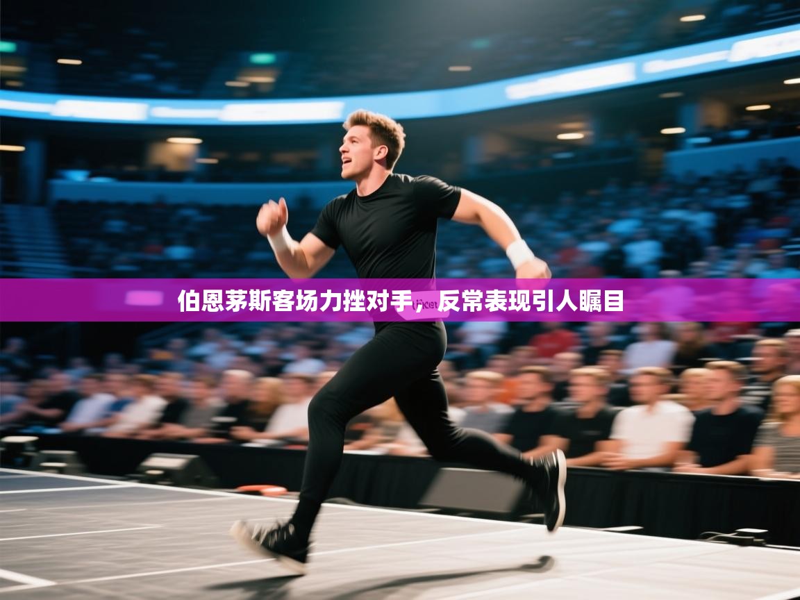 伯恩茅斯客场力挫对手,反常表现引人瞩目 第2张