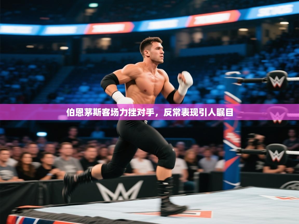 伯恩茅斯客场力挫对手,反常表现引人瞩目 第1张