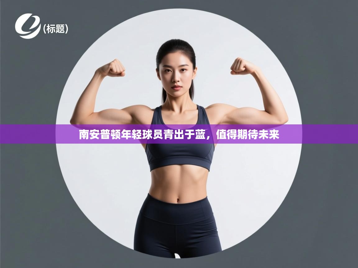 南安普顿年轻球员青出于蓝,值得期待未来 第2张