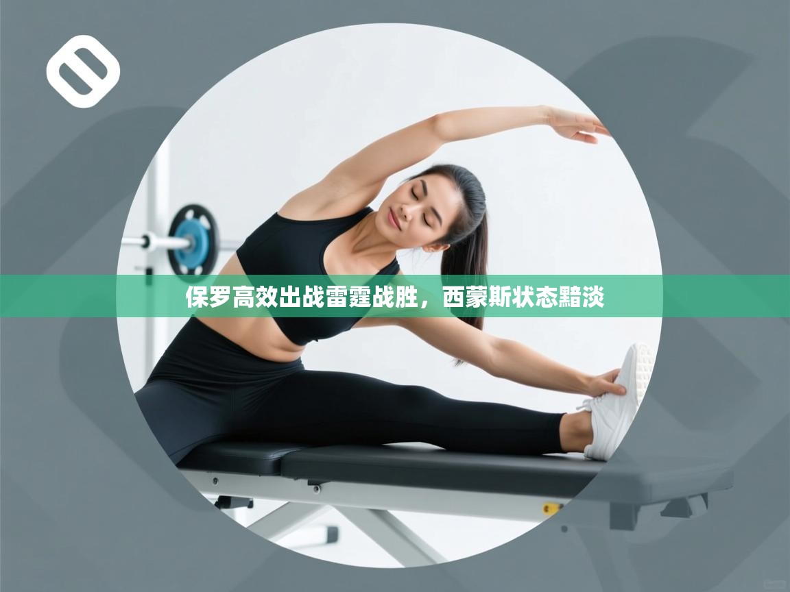 保罗高效出战雷霆战胜，西蒙斯状态黯淡  第1张