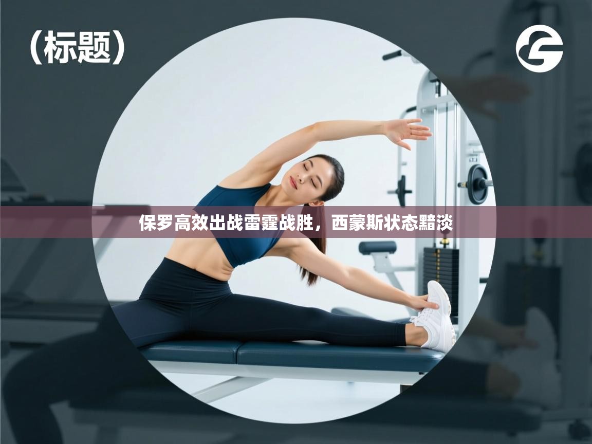 保罗高效出战雷霆战胜，西蒙斯状态黯淡  第2张