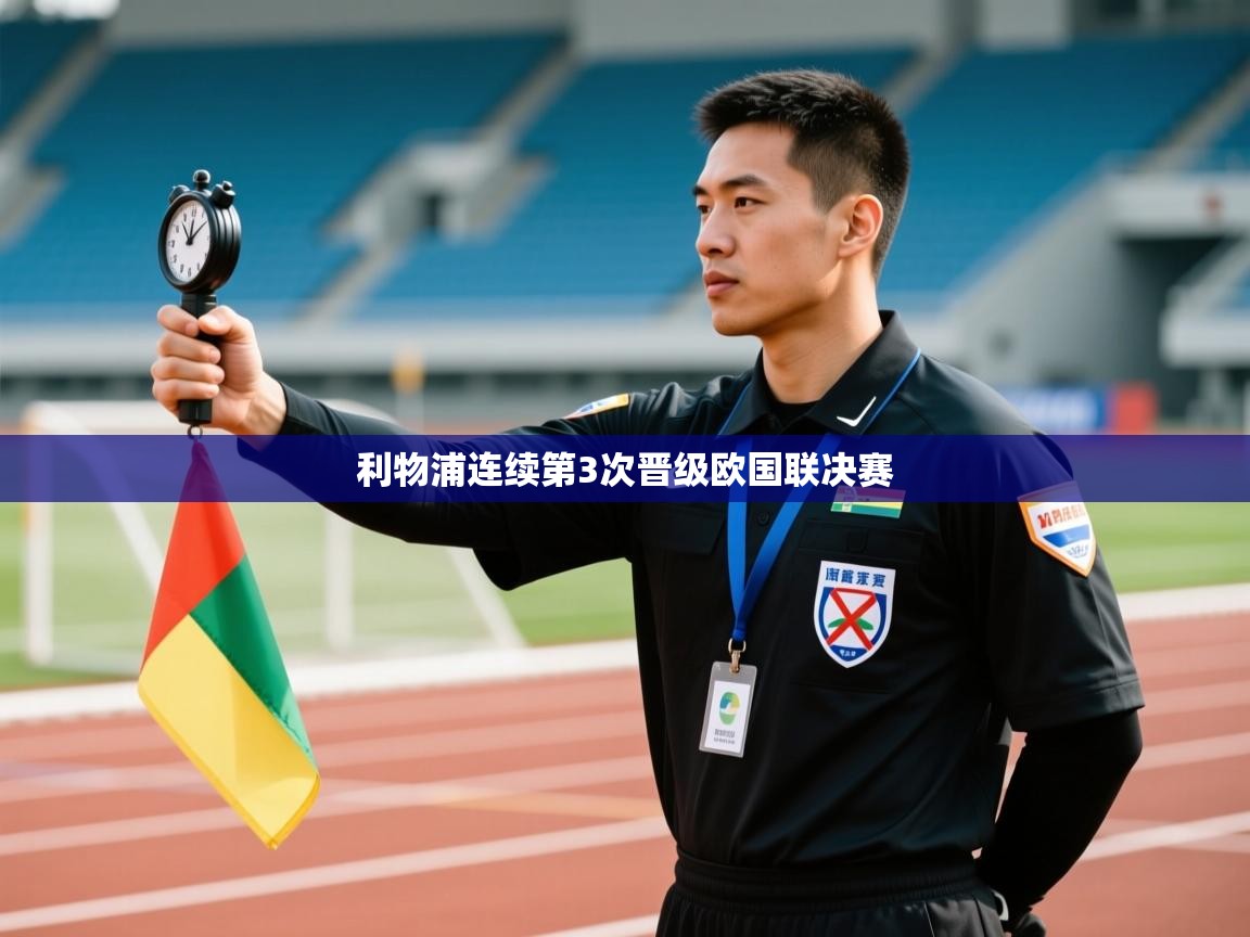 利物浦连续第3次晋级欧国联决赛  第1张
