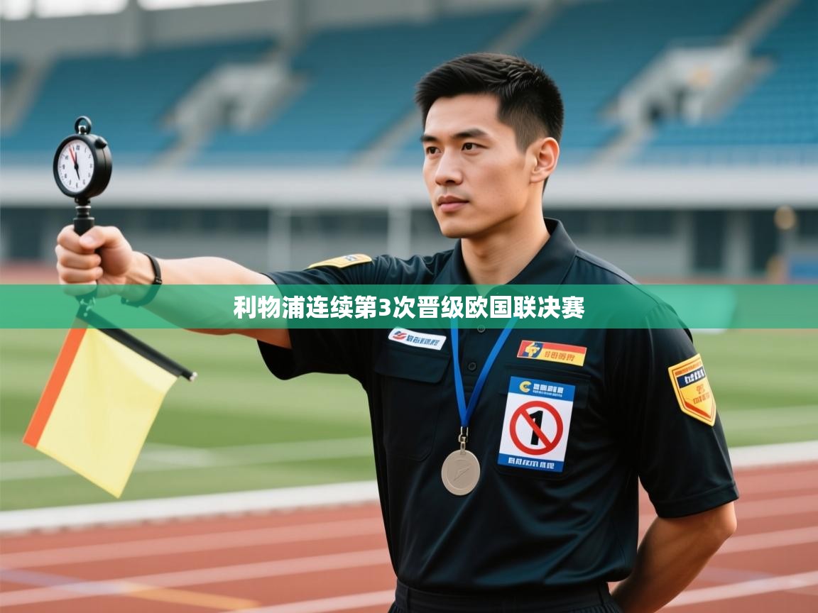 利物浦连续第3次晋级欧国联决赛  第2张