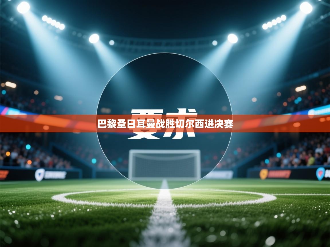 巴黎圣日耳曼战胜切尔西进决赛  第1张