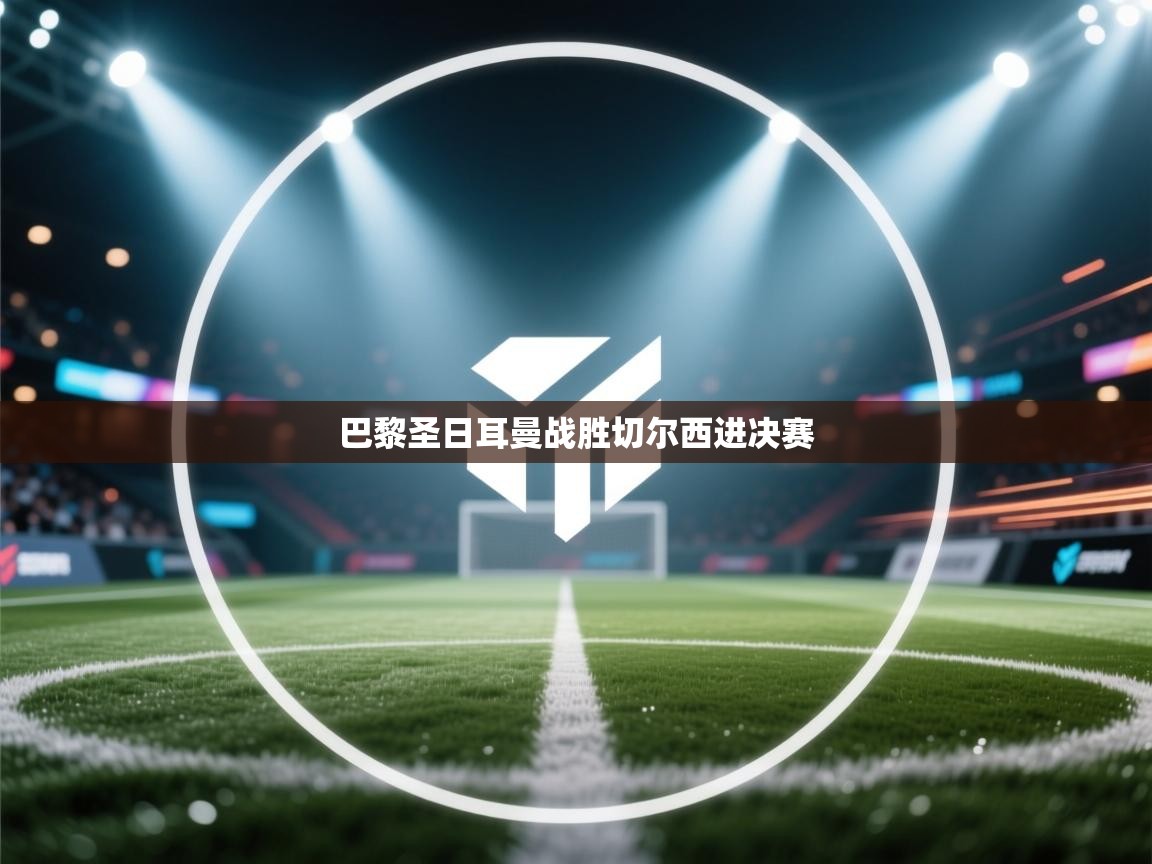 巴黎圣日耳曼战胜切尔西进决赛  第2张