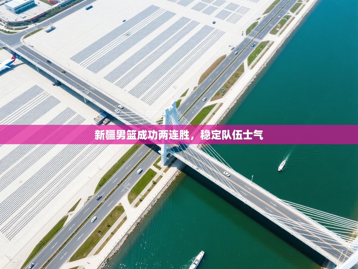 新疆男篮成功两连胜,稳定队伍士气 第1张