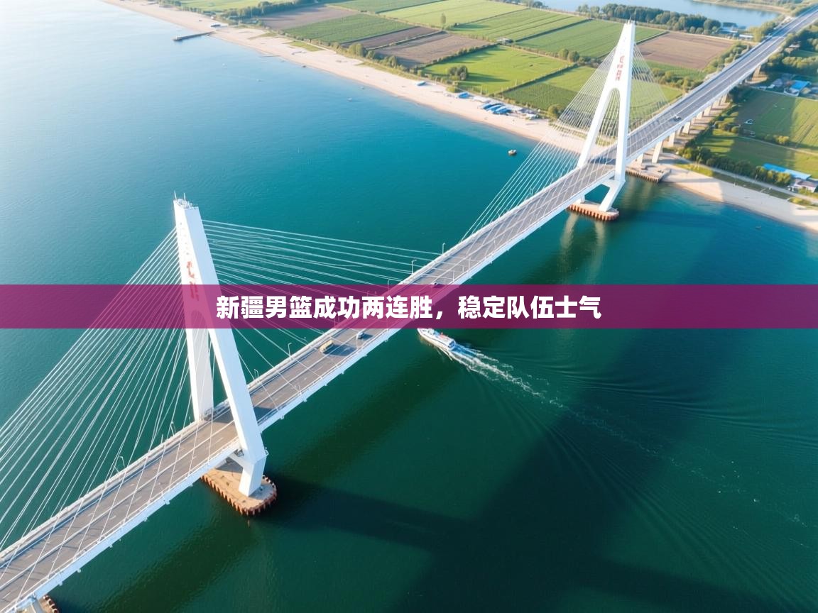 新疆男篮成功两连胜,稳定队伍士气 第2张