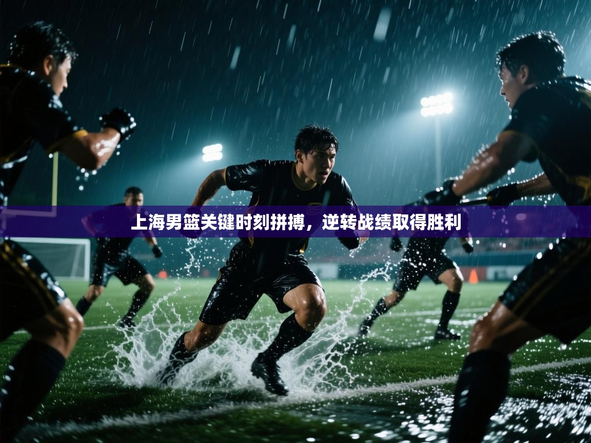 上海男篮关键时刻拼搏,逆转战绩取得胜利 第1张