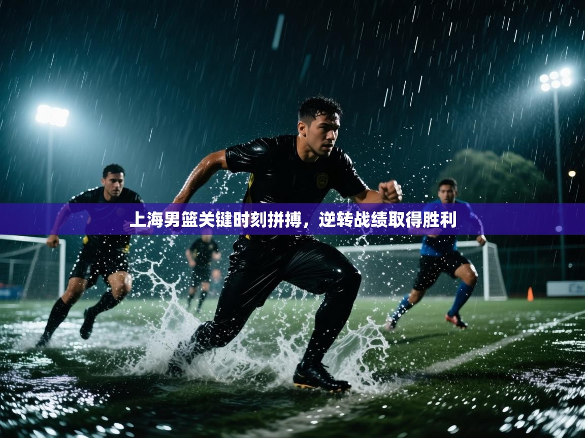 上海男篮关键时刻拼搏,逆转战绩取得胜利 第2张