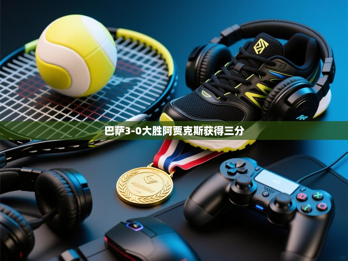 巴萨3-0大胜阿贾克斯获得三分  第1张