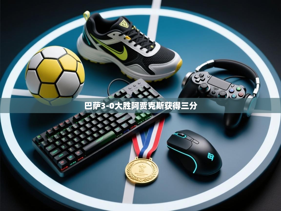 巴萨3-0大胜阿贾克斯获得三分  第2张