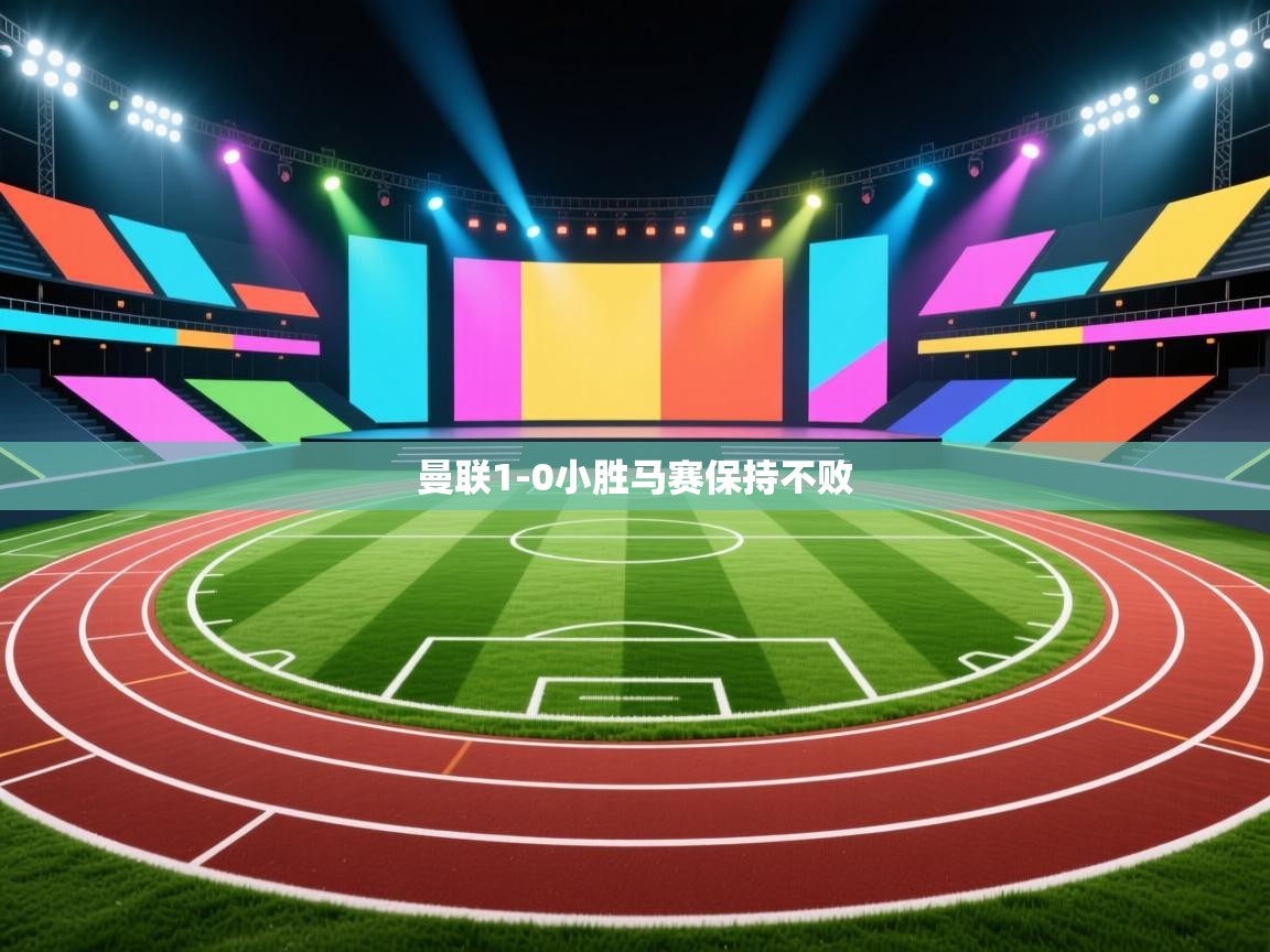 曼联1-0小胜马赛保持不败  第2张