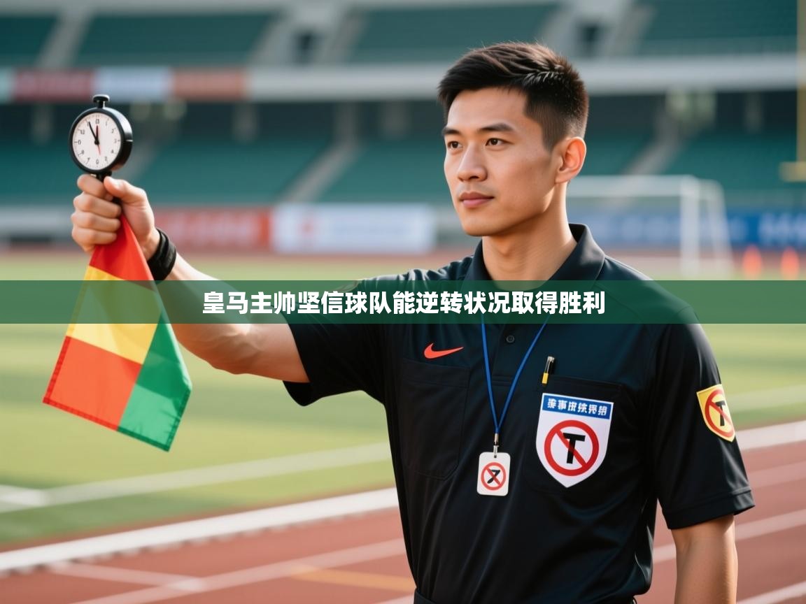 皇马主帅坚信球队能逆转状况取得胜利  第1张