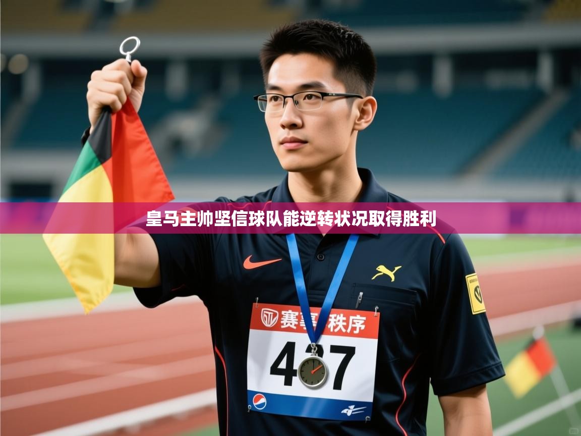 皇马主帅坚信球队能逆转状况取得胜利  第2张