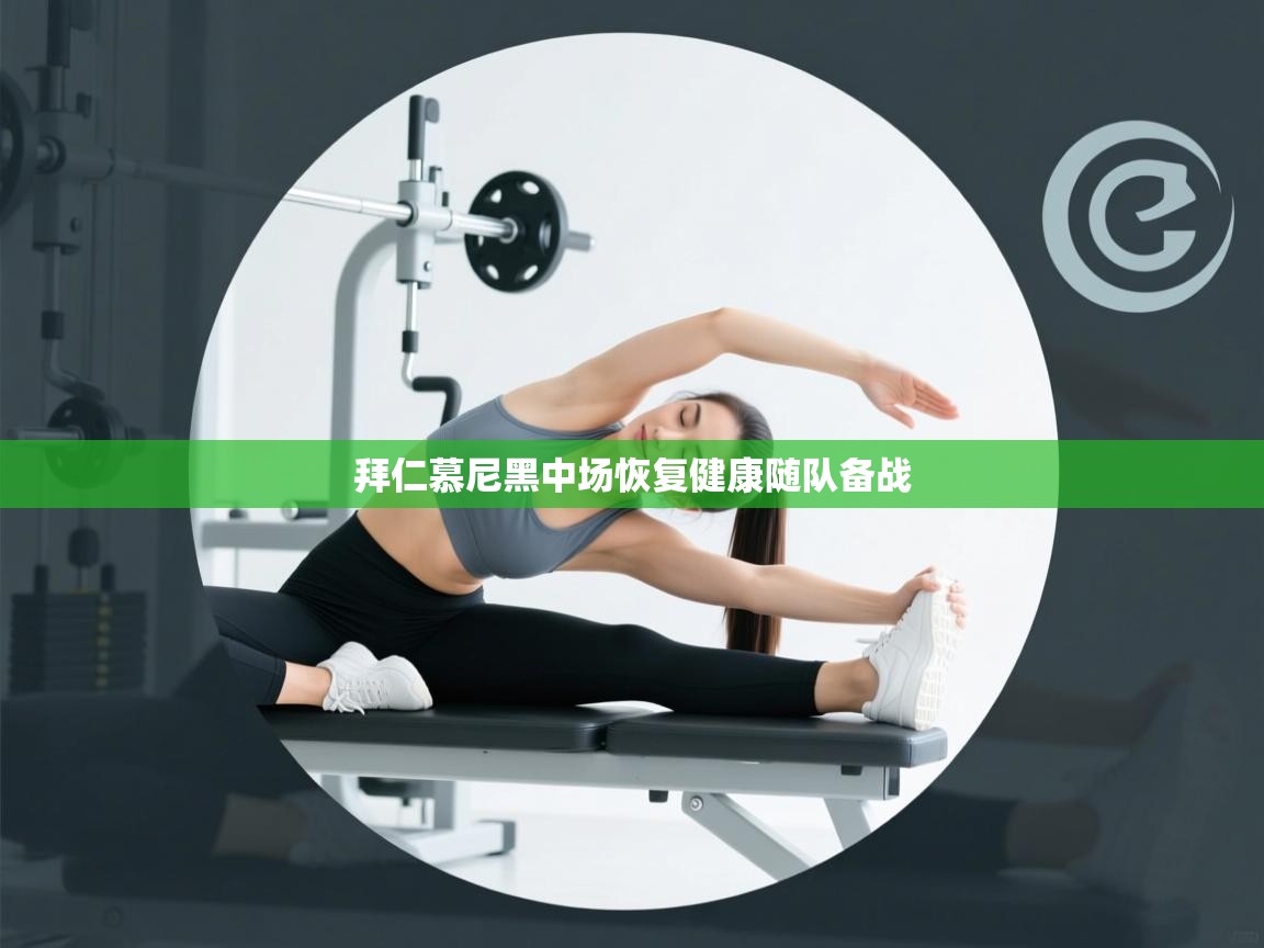 拜仁慕尼黑中场恢复健康随队备战  第1张