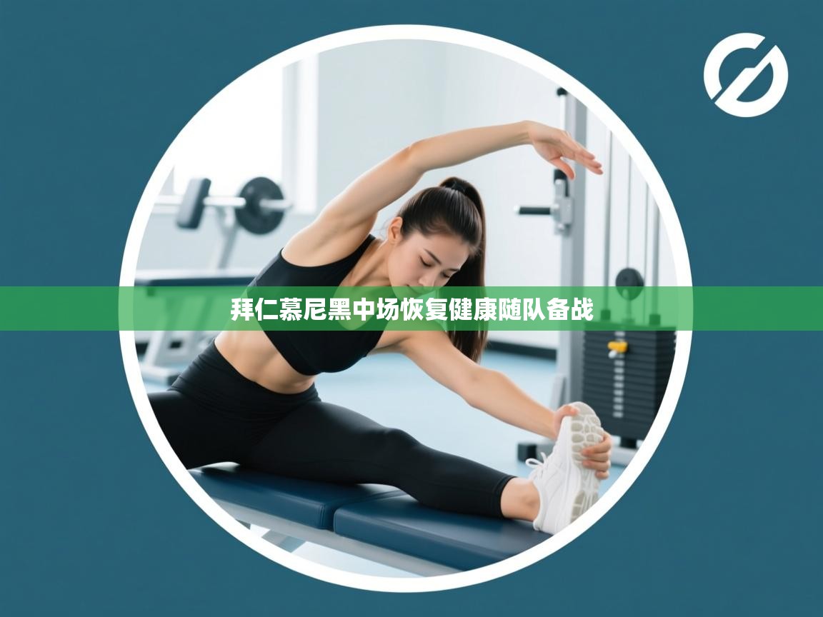 拜仁慕尼黑中场恢复健康随队备战  第2张