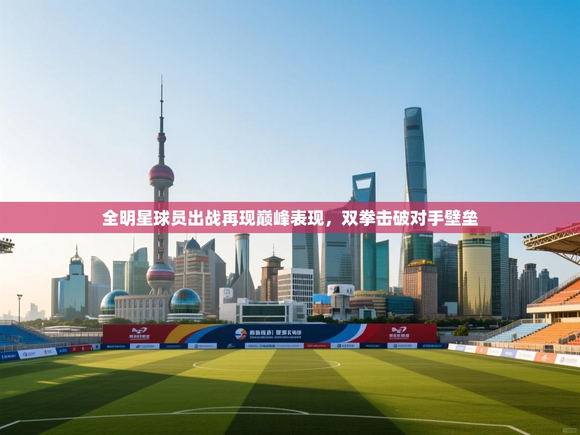 全明星球员出战再现巅峰表现，双拳击破对手壁垒  第2张