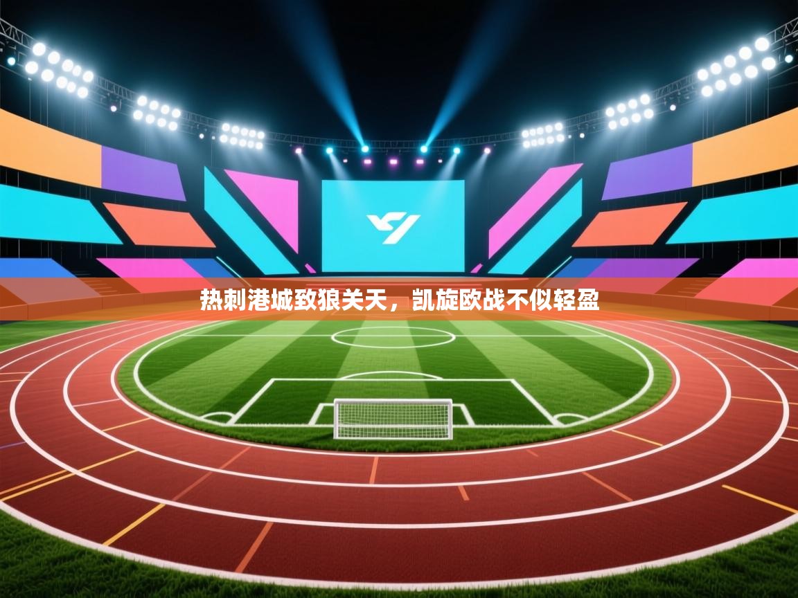 热刺港城致狼关天，凯旋欧战不似轻盈  第2张