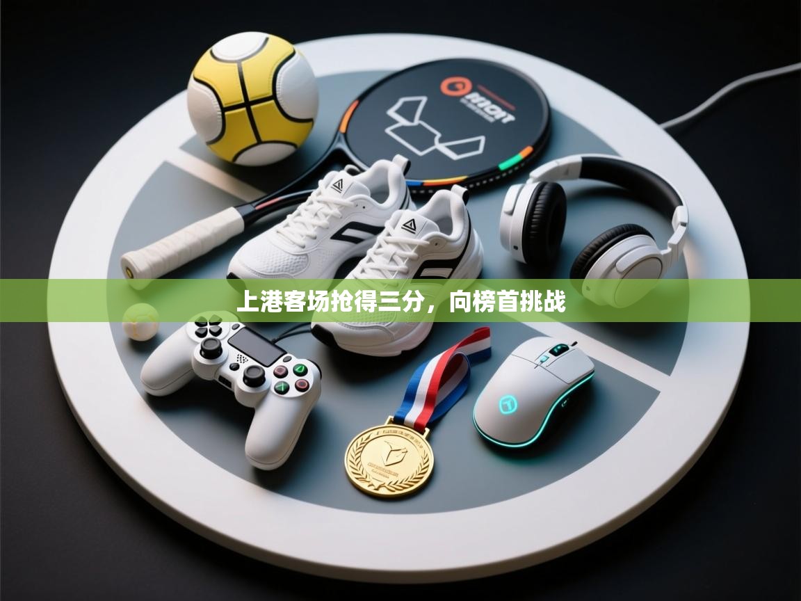 上港客场抢得三分，向榜首挑战  第2张