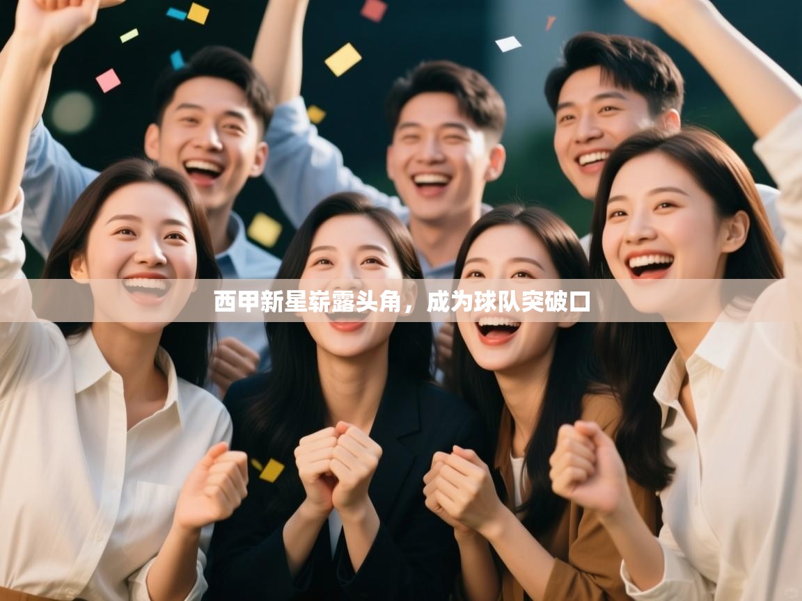 西甲新星崭露头角，成为球队突破口  第1张