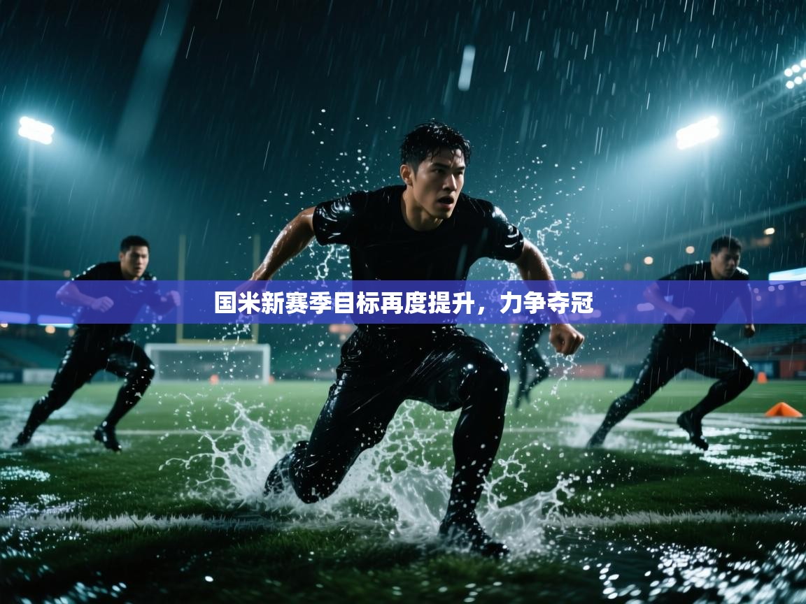 国米新赛季目标再度提升，力争夺冠  第2张