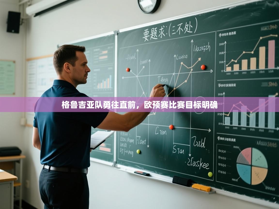 格鲁吉亚队勇往直前，欧预赛比赛目标明确  第1张