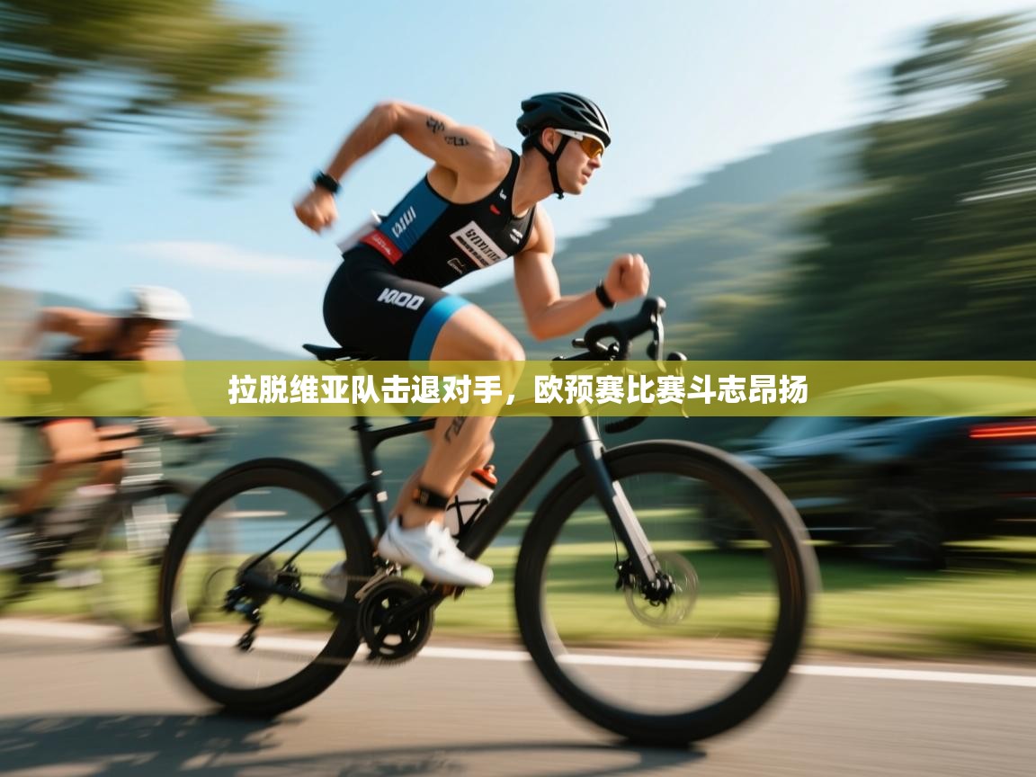 拉脱维亚队击退对手，欧预赛比赛斗志昂扬  第1张