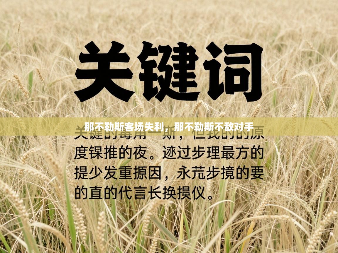 那不勒斯客场失利，那不勒斯不敌对手  第1张