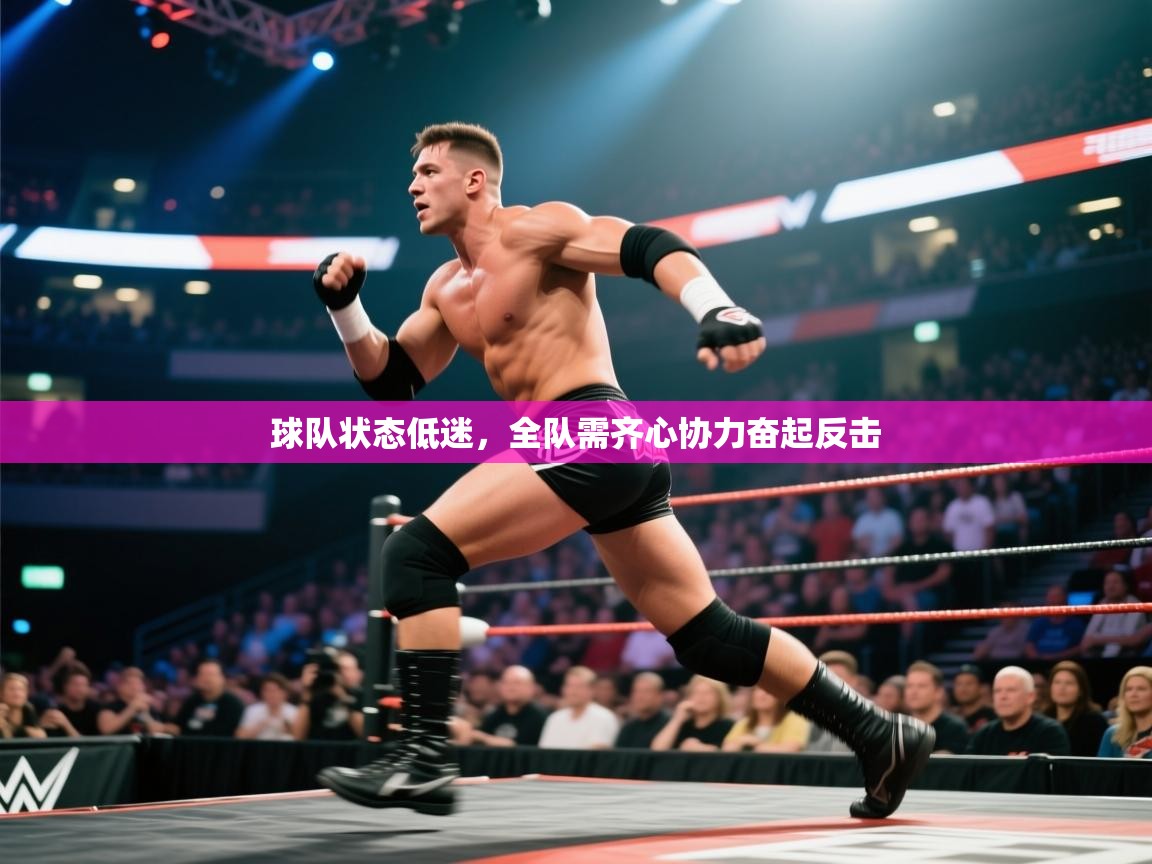 球队状态低迷，全队需齐心协力奋起反击  第1张