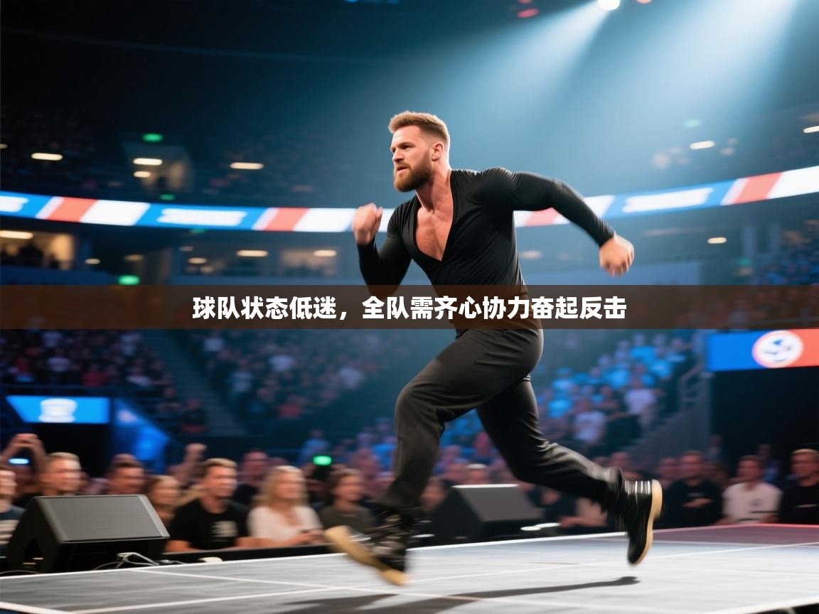 球队状态低迷，全队需齐心协力奋起反击  第2张