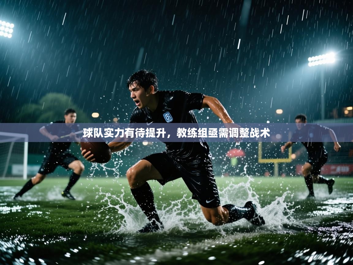 球队实力有待提升，教练组亟需调整战术  第1张