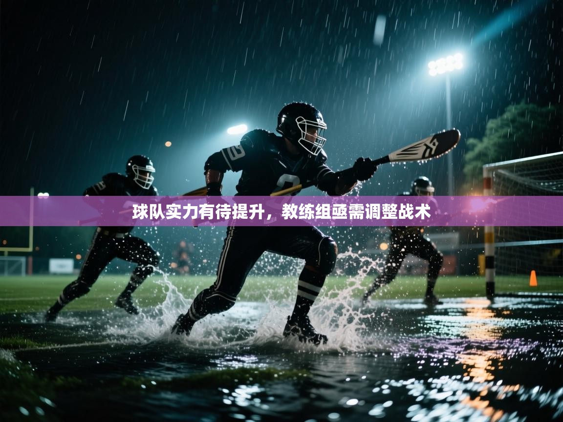 球队实力有待提升，教练组亟需调整战术  第2张
